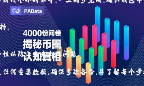 以下是以太坊钱包的重新同步步骤：

1. 备份你的钱包
在进行任何操作之前，首先确保你备份了钱包的数据。这个步骤是至关重要的，因为在重新同步的过程中任何错误都有可能导致资金丢失。访问钱包设置，选择备份选项以保存你的助记词或私钥。

2. 确认网络连接
检查你的互联网连接是否正常。以太坊钱包需要稳定的网络才能完成同步。如果网络不稳定，可能会导致同步失败。

3. 检查钱包软件版本
确保你的以太坊钱包软件是最新版本。老版本可能存在兼容性问题或者bug。访问钱包的官方网站下载最新的更新。

4. 清除缓存和数据
如果你的钱包软件提供了清除缓存和数据的选项，使用这个功能可以帮助解决同步问题。此步骤会删除本地存储的数据，而不会影响你的区块链数据。

5. 重新启动钱包应用
关闭钱包应用并重新启动。在此过程中，钱包会自动尝试重新同步链上的数据。

6. 手动选择节点
在钱包的设置中，查找节点选项并手动选择一个可用的节点进行连接。如果某个节点连接不正常，可能会导致同步速度慢或失败。

7. 完成同步过程
在重新启动和选择节点后，等待同步过程完成。根据网络情况，这可能需要几分钟到几个小时不等。一旦同步完成，确认钱包中的余额和交易记录是否准确。

8. 考虑其他解决方案
如果上述步骤后仍然无法同步，考虑将资金迁移到另一个钱包，或者寻求专业支持。

9. 保持钱包的安全
在所有操作结束后，确保钱包的安全性，例如启用双重验证或更改密码，增强安全性以防止未来出现问题。

结论：重新同步以太坊钱包的步骤相对简单，但在每一步都要小心谨慎，以免丢失任何重要数据。确保多次备份，并了解每个步骤的意义和重要性。通过遵循上述指南，你可以顺利地重新同步你的以太坊钱包。