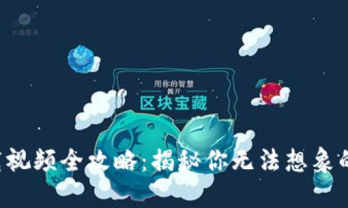 比特币钱包下载视频全攻略：揭秘你无法想象的数字资产安全！
