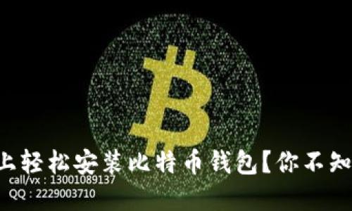 如何在Unix系统上轻松安装比特币钱包？你不知道的秘密在这里！