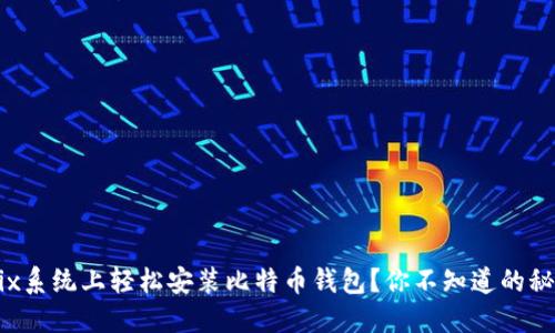 如何在Unix系统上轻松安装比特币钱包？你不知道的秘密在这里！