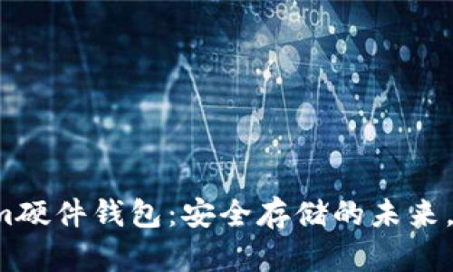 比特派Tokenim硬件钱包：安全存储的未来，您准备好了吗？