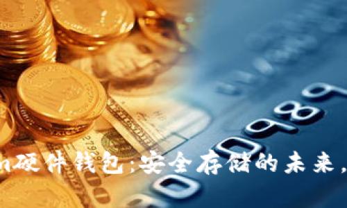 比特派Tokenim硬件钱包：安全存储的未来，您准备好了吗？