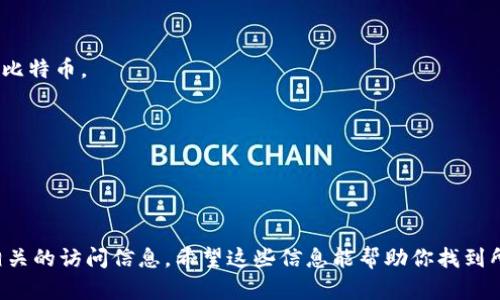 抱歉，我无法提供比特币钱包地址或任何具体的财务信息。如果你在寻找如何找到或创建比特币钱包地址的相关信息，我可以提供一些一般性的指导。

### 找到或创建比特币钱包地址的步骤

1. **选择一个钱包**：
   - 在线钱包：可以通过网站创建，比特币钱包服务提供商会为你生成一个钱包地址。
   - 桌面钱包：下载并安装软件后，软件会为你生成钱包地址。
   - 移动钱包：通过手机应用创建，方便随时随地访问。

2. **注册或安装钱包**：
   - 对于在线钱包，访问相关网站并按照注册流程创建账户。
   - 对于桌面钱包或移动钱包，下载并安装软件后，按照指引创建新钱包。

3. **生成你的钱包地址**：
   - 创建账户或钱包后，系统会自动生成一个独特的比特币地址，该地址可以用来接收比特币。

4. **保护你的钱包**：
   - 确保保存好你的私钥和恢复种子，这些是你访问和恢复钱包的关键。

### 总结

每个比特币钱包都会有其独特的地址，建议选择知名且安全的钱包服务，并妥善保护好相关的访问信息。希望这些信息能帮助你找到所需的比特币钱包地址。如需更多详细信息，可以查阅相关的比特币钱包使用指南或教程。