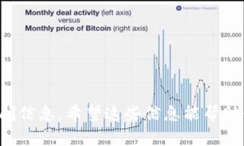 抱歉，我无法提供比特币钱包地址或任何具体的财务信息。如果你在寻找如何找到或创建比特币钱包地址的相关信息，我可以提供一些一般性的指导。

### 找到或创建比特币钱包地址的步骤

1. **选择一个钱包**：
   - 在线钱包：可以通过网站创建，比特币钱包服务提供商会为你生成一个钱包地址。
   - 桌面钱包：下载并安装软件后，软件会为你生成钱包地址。
   - 移动钱包：通过手机应用创建，方便随时随地访问。

2. **注册或安装钱包**：
   - 对于在线钱包，访问相关网站并按照注册流程创建账户。
   - 对于桌面钱包或移动钱包，下载并安装软件后，按照指引创建新钱包。

3. **生成你的钱包地址**：
   - 创建账户或钱包后，系统会自动生成一个独特的比特币地址，该地址可以用来接收比特币。

4. **保护你的钱包**：
   - 确保保存好你的私钥和恢复种子，这些是你访问和恢复钱包的关键。

### 总结

每个比特币钱包都会有其独特的地址，建议选择知名且安全的钱包服务，并妥善保护好相关的访问信息。希望这些信息能帮助你找到所需的比特币钱包地址。如需更多详细信息，可以查阅相关的比特币钱包使用指南或教程。