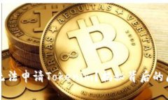为何国内用户无法申请T