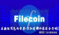 区块链钱包的分类：你知