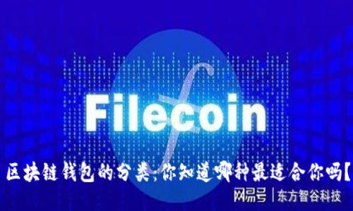 区块链钱包的分类：你知道哪种最适合你吗？