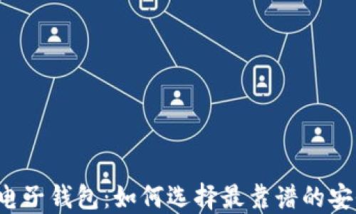 
以太坊电子钱包：如何选择最靠谱的安全方案？
