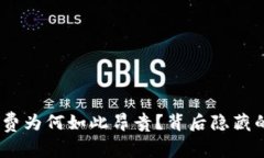 揭秘Tokenim矿工费为何如此