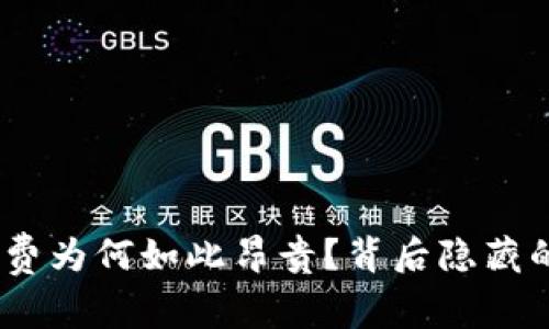 揭秘Tokenim矿工费为何如此昂贵？背后隐藏的真相与未来走势！
