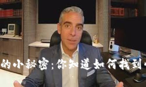 生活中的小秘密：你知道如何找到快乐吗？