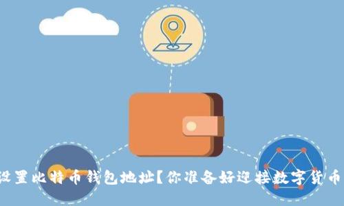 如何轻松设置比特币钱包地址？你准备好迎接数字货币时代了吗？