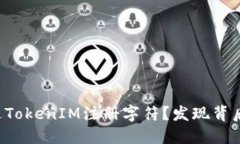 如何通过TokenIM注册字符？
