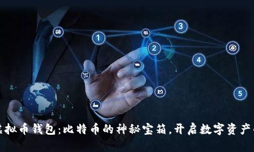 探索库神虚拟币钱包：比特币的神秘宝箱，开启数字资产的未来之门