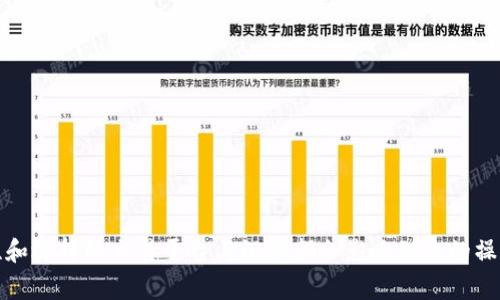 将Tokenim上的USDT转移到支付宝的过程中，您需要经过几个步骤，因为USDT（泰达币）本身通常不能直接转账到支付宝，而是需要通过一个交换平台或交易所将其兑换为人民币或其他法定货币，然后再提取到支付宝账户。以下是详细的步骤：

### 步骤1：在Tokenim上提取USDT

1. **登录您的Tokenim账户**：进入Tokenim官网，输入您的账号和密码登录。
  
2. **选择提现选项**：在您的钱包或资产页面，找到提取或提现USDT的选项。
  
3. **选择提取地址**：您需要选择一个支持USDT的交易平台（如Binance、Huobi等），并提供该平台的USDT充值地址。确保选择正确的网络（如TRC20或ERC20），以避免资金损失。

4. **输入金额并确认**：输入您要提取的USDT数量，确认相关的手续费，并提交提取申请。

### 步骤2：在交易平台上兑换USDT为人民币

1. **登录您选择的交易所**：将提取后的USDT存入您选择的交易所账户，并登录到该账户。

2. **选择交易对**：在交易所中找到USDT/RMB或USDT/USDT交易对，选择进行兑换操作。

3. **进行交易**：输入您要出售的USDT数量，并根据市场价格进行交易，获得人民币。

### 步骤3：提取人民币到支付宝

1. **找到提现选项**：在交易所账户中，找到“提现”或“提取”选项。

2. **选择支付方式**：在提现方式中，选择支付宝作为提取选项。某些交易所可能会要求您绑定支付宝账户。

3. **输入提现金额**：填写您希望提取的人民币金额，并确认相关手续费。

4. **确认并提交申请**：最后确认所有信息无误后，提交您的提取申请。

### 注意事项

- **手续费**：每个步骤可能会有不同的手续费，请在开始操作之前了解清楚。

- **交易平台的选择**：选择信誉良好、安全性高的交易平台进行兑换，以保护您的资金。

- **转账时间**：不同平台的转账时间会有所不同，请耐心等待提取到账。

通过以上步骤，您就可以将被存入Tokenim的USDT兑换为人民币并提取到您的支付宝账户。安全性和选择的交易平台与汇率都会影响到您的操作效果，请谨慎对待。