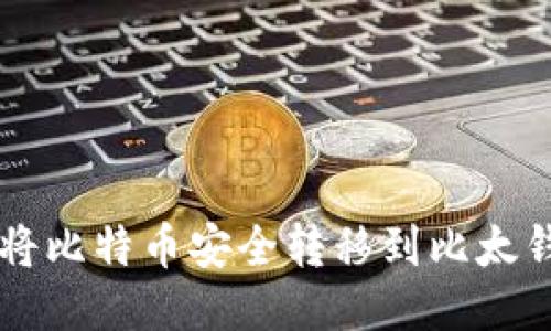 一步一步教你如何将比特币安全转移到比太钱包，你准备好了吗？
