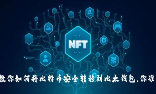 一步一步教你如何将比特币安全转移到比太钱包，你准备好了吗？