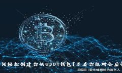 如何轻松创建你的USDT钱包
