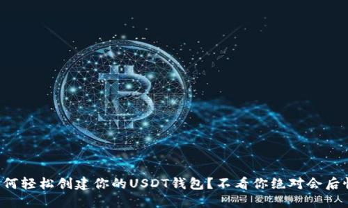 如何轻松创建你的USDT钱包？不看你绝对会后悔！