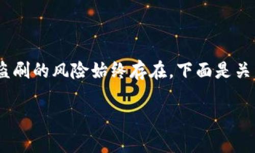 关于“tokenim”或任何一种加密货币、代币和数字资产的安全性，盗刷的风险始终存在。下面是关于这个主题的深入研究，展示安全性、技术原理以及用户防范措施。

### Tokenim：它真的安全，还是潜藏盗刷风险？