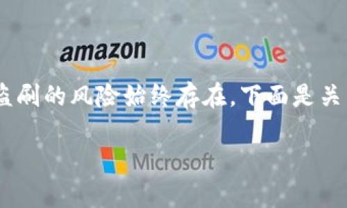 关于“tokenim”或任何一种加密货币、代币和数字资产的安全性，盗刷的风险始终存在。下面是关于这个主题的深入研究，展示安全性、技术原理以及用户防范措施。

### Tokenim：它真的安全，还是潜藏盗刷风险？