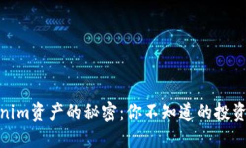 tokenim资产的秘密：你不知道的投资机会
