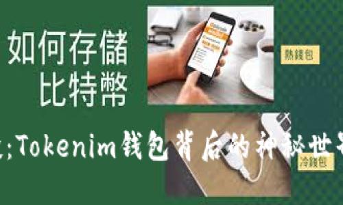 币乎空投：Tokenim钱包背后的神秘世界是什么？