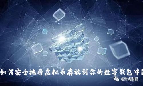 如何安全地将虚拟币存放到你的数字钱包中？