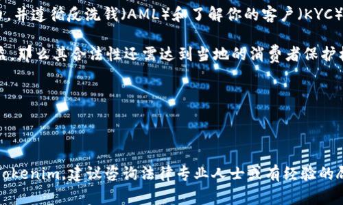 关于Tokenim的合法性问题，首先需要了解Tokenim的具体性质和运作方式。Tokenim可能与加密货币、代币发行、区块链技术等相关。在不同的国家和地区，针对加密货币及其相关业务的法律法规各不相同。

### 在考虑Tokenim合法性时，可以关注以下几个方面：

1. **地域法律**：不同国家对加密货币的监管政策不同。一些国家对加密货币持友好的态度，另一些国家则实施严格的监管或禁令。因此，Tokenim在具体运营位置的合法性需根据当地法律来判断。

2. **业务模式**：Tokenim的具体经营模式对其合法性也有重大影响。如果Tokenim以合规的方式发行和交易代币，并遵循反洗钱（AML）和了解你的客户（KYC）等规定，合法性可能较高。

3. **消费者保护**：一些国家对涉及消费者的金融业务有特殊法律保护。如果Tokenim涉及投资者或消费者的利益，那么其合法性还需达到当地的消费者保护标准。

4. **税务问题**：类似Tokenim的加密货币项目可能对税务有相关的要求，各国对加密资产的税务处理方式不同。

### 总结

总之，判断Tokenim是否合法需要考虑其所在国家的法律法规、具体业务模式和运营细节。如果你考虑投资或参与Tokenim，建议咨询法律专业人士或有经验的顾问，以确保你对该项目的理解是全面和准确的。同时，也可以查阅具体国家的相关政策，以获得最新的合法性信息。