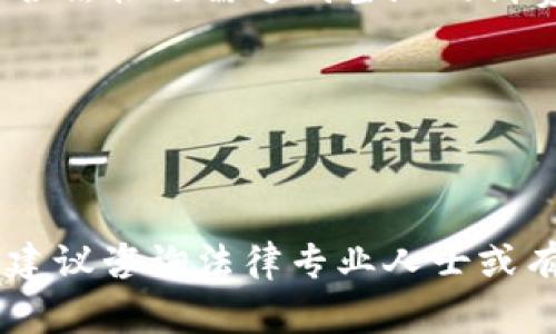 关于Tokenim的合法性问题，首先需要了解Tokenim的具体性质和运作方式。Tokenim可能与加密货币、代币发行、区块链技术等相关。在不同的国家和地区，针对加密货币及其相关业务的法律法规各不相同。

### 在考虑Tokenim合法性时，可以关注以下几个方面：

1. **地域法律**：不同国家对加密货币的监管政策不同。一些国家对加密货币持友好的态度，另一些国家则实施严格的监管或禁令。因此，Tokenim在具体运营位置的合法性需根据当地法律来判断。

2. **业务模式**：Tokenim的具体经营模式对其合法性也有重大影响。如果Tokenim以合规的方式发行和交易代币，并遵循反洗钱（AML）和了解你的客户（KYC）等规定，合法性可能较高。

3. **消费者保护**：一些国家对涉及消费者的金融业务有特殊法律保护。如果Tokenim涉及投资者或消费者的利益，那么其合法性还需达到当地的消费者保护标准。

4. **税务问题**：类似Tokenim的加密货币项目可能对税务有相关的要求，各国对加密资产的税务处理方式不同。

### 总结

总之，判断Tokenim是否合法需要考虑其所在国家的法律法规、具体业务模式和运营细节。如果你考虑投资或参与Tokenim，建议咨询法律专业人士或有经验的顾问，以确保你对该项目的理解是全面和准确的。同时，也可以查阅具体国家的相关政策，以获得最新的合法性信息。