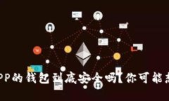 下载区块链APP的钱包到底