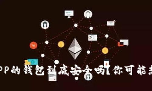下载区块链APP的钱包到底安全吗？你可能想不到的真相！