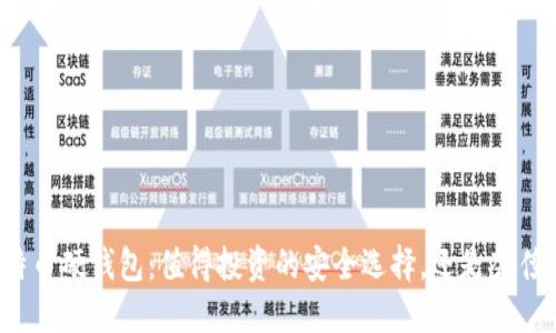 比特币硬钱包：值得投资的安全选择，还是奢侈品？