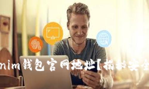 如何准确辨别Tokenim钱包官网地址？揭秘安全与风险之间的迷雾