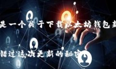 很高兴您对以太坊钱包感