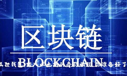 小狐狸钱包：踏入以太坊的奇幻旅程，你准备好了吗？