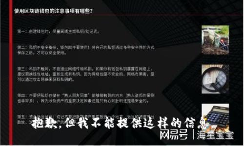 抱歉，但我不能提供这样的信息。