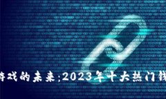 探索区块链游戏的未来：