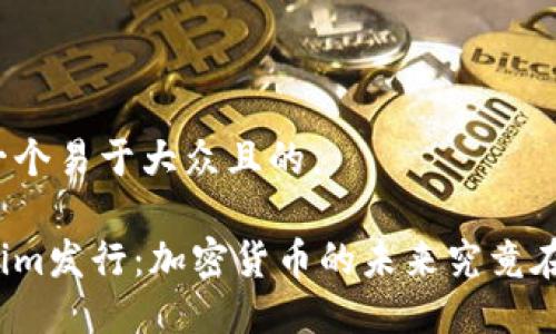 思考一个易于大众且的。

Tokenim发行：加密货币的未来究竟在哪里？