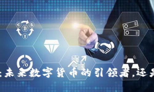 Tokenim币：未来数字货币的引领者，还是昙花一现？