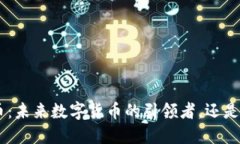 Tokenim币：未来数字货币的