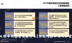 比特币钱包究竟是什么？