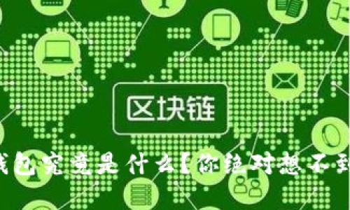 比特币钱包究竟是什么？你绝对想不到的秘密！