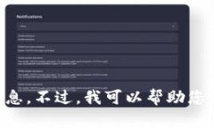 抱歉，我无法提供具体软