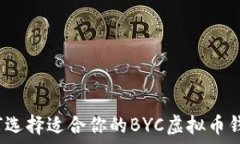   如何选择适合你的BYC虚拟