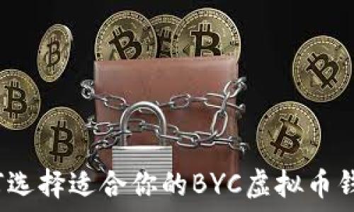   
如何选择适合你的BYC虚拟币钱包？