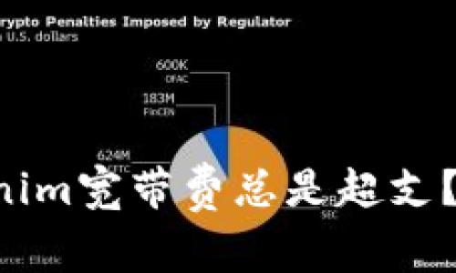 “为什么你的Tokenim宽带费总是超支？揭开背后的真相！”