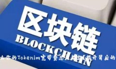 “为什么你的Tokenim宽带费