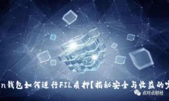IM Token钱包如何进行FIL质押