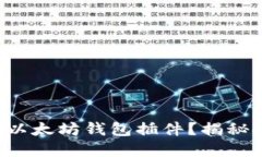 如何轻松安装以太坊钱包